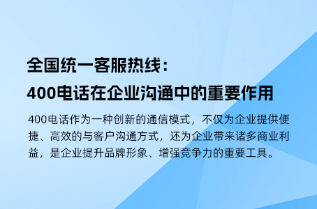 全国统一客服热线：400电话在企业沟通中的重要作用