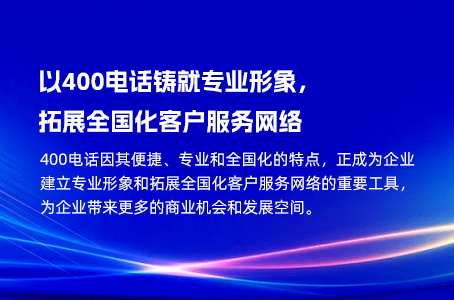 以400电话铸就专业形象，拓展全国化客户服务网络