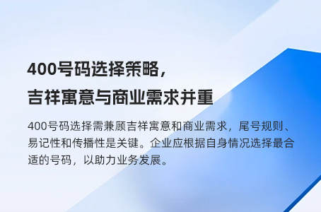 400号码选择策略，吉祥寓意与商业需求并重