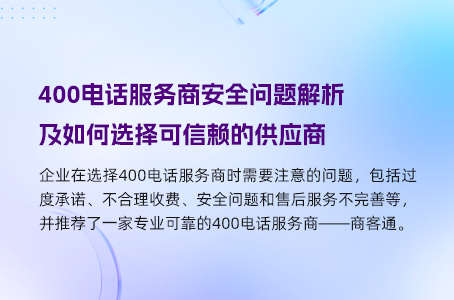 400电话服务商安全问题解析及如何选择可信赖的供应商