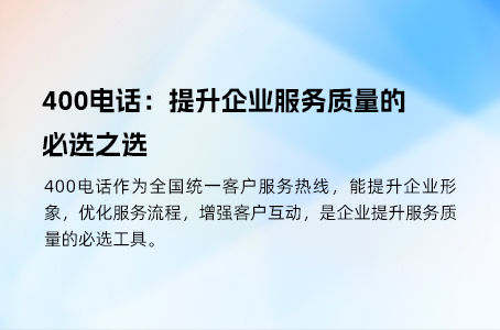 400电话：提升企业服务质量的必选之选