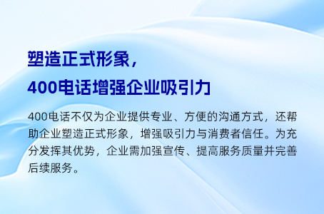 塑造正式形象，400电话增强企业吸引力