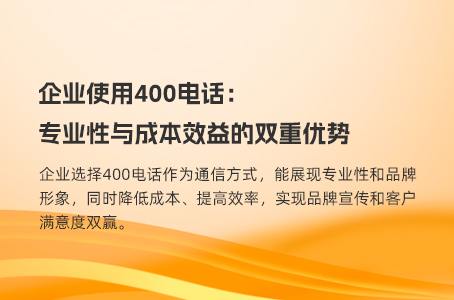 企业使用400电话：专业性与成本效益的双重优势