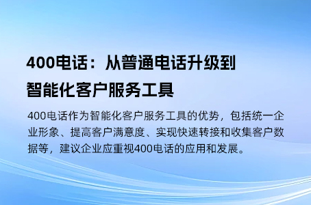 400电话：从普通电话升级到智能化客户服务工具