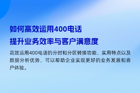 如何高效运用400电话提升业务效率与客户满意度