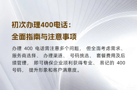 初次办理400电话：全面指南与注意事项