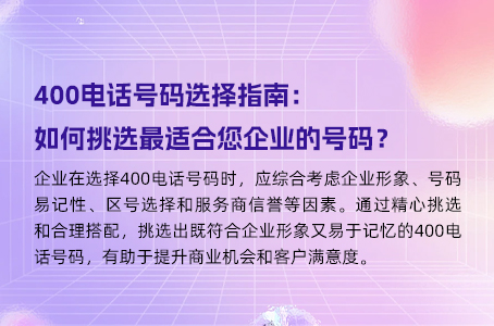 400电话号码选择指南：如何挑选最适合您企业的号码？