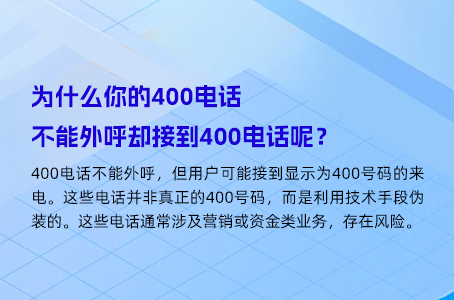 为什么你的400电话不能外呼却接到400电话呢？