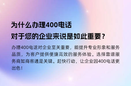 为什么办理400电话对于您的企业来说是如此重要？