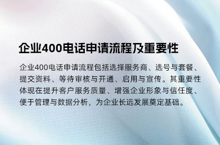 企业400电话申请流程及重要性