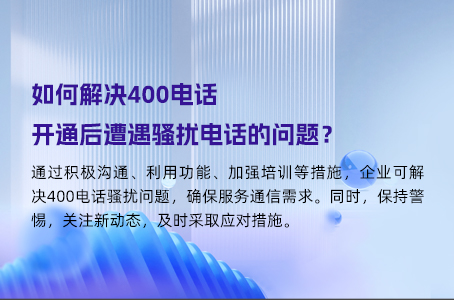 如何解决400电话开通后遭遇骚扰电话的问题？