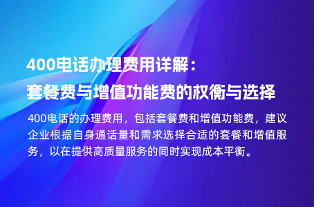 400电话办理费用详解：套餐费与增值功能费的权衡与选择