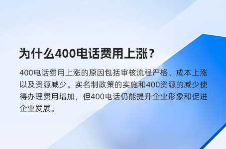 为什么400电话费用上涨？