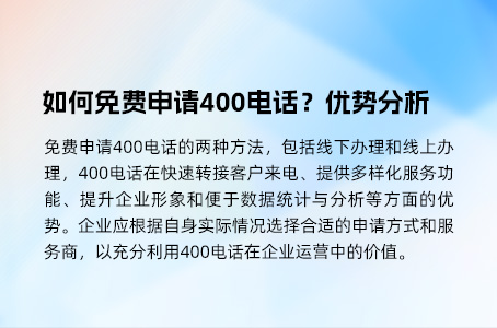 如何免费申请400电话？优势分析