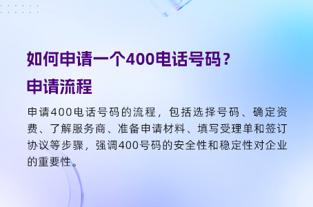 如何申请一个400电话号码？申请流程