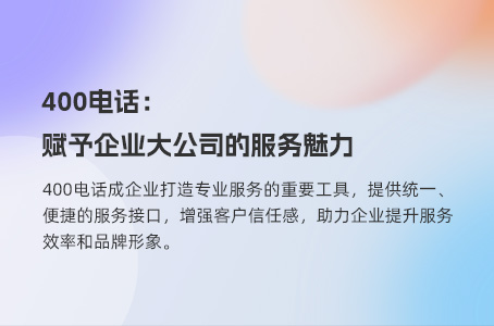 400电话：赋予企业大公司的服务魅力