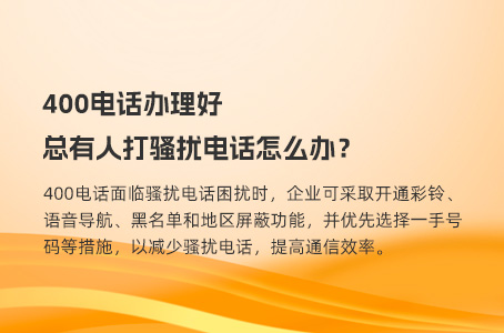 400电话办理好总有人打骚扰电话怎么办？