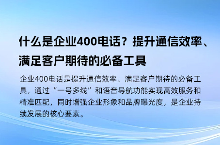 什么是企业400电话？提升通信效率、满足客户期待的必备工具