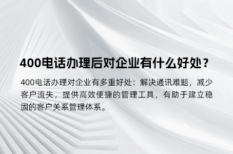 400电话办理后对企业有什么好处？