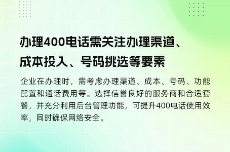 办理400电话需关注办理渠道、成本投入、号码挑选等要素