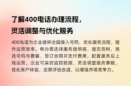 了解400电话办理流程，灵活调整与优化服务