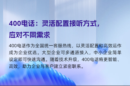 400电话：灵活配置接听方式，应对不同需求