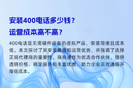 安装400电话多少钱？运营成本高不高？