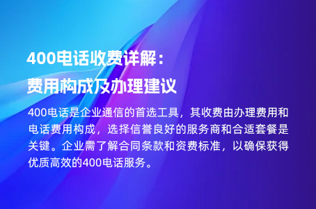 400电话收费详解：费用构成及办理建议