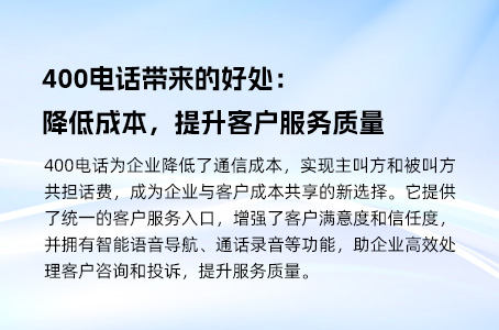 400电话带来的好处：降低成本，提升客户服务质量