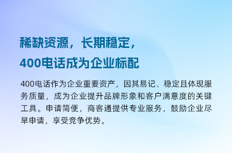 稀缺资源，长期稳定，400电话成为企业标配