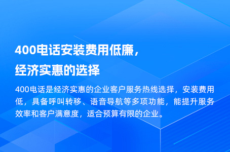 400电话安装费用低廉，经济实惠的选择