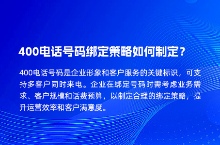 400电话号码绑定策略如何制定？