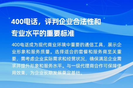 400电话，评判企业合法性和专业水平的重要标准