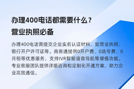 办理400电话都需要什么？营业执照必备