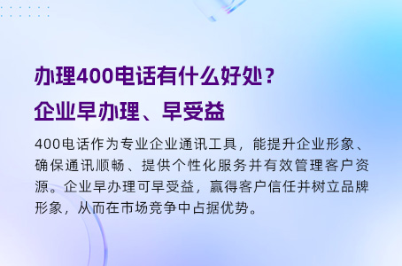 办理400电话有什么好处？企业早办理、早受益