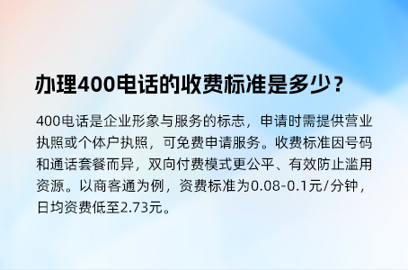 办理400电话的收费标准是多少？