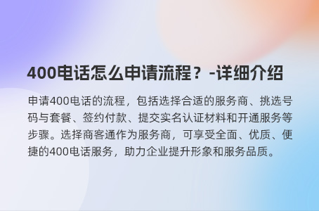 400电话怎么申请流程？-详细介绍