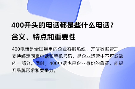 400开头的电话都是些什么电话？含义、特点和重要性