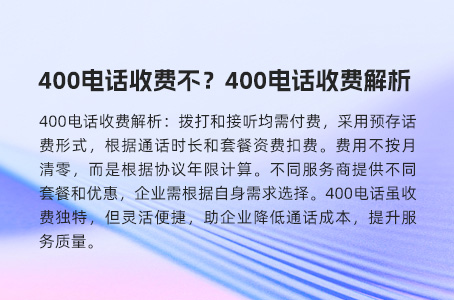 400电话收费不？400电话收费解析