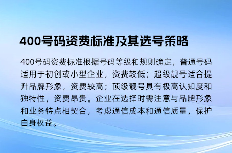 400号码资费标准及其选号策略