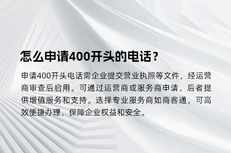 怎么申请400开头的电话？