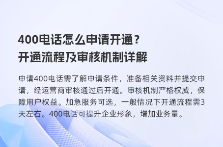 400电话怎么申请开通？开通流程及审核机制详解