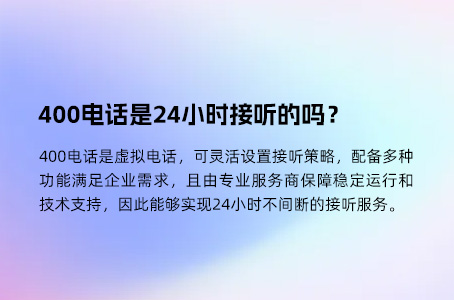 400电话是24小时接听的吗？