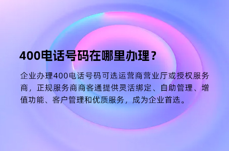 400电话号码在哪里办理？