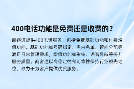 400电话功能是免费还是收费的？