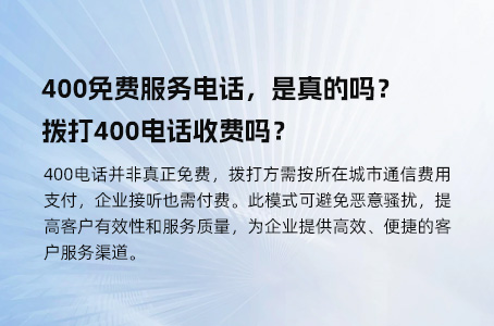 400免费服务电话，是真的吗？拨打400电话收费吗？