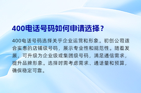 400电话号码如何申请选择？