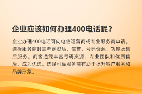 企业应该如何办理400电话呢？