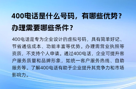 400电话是什么号码，有哪些优势？办理需要哪些条件？