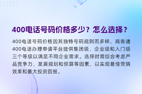 400电话号码价格多少？怎么选择？